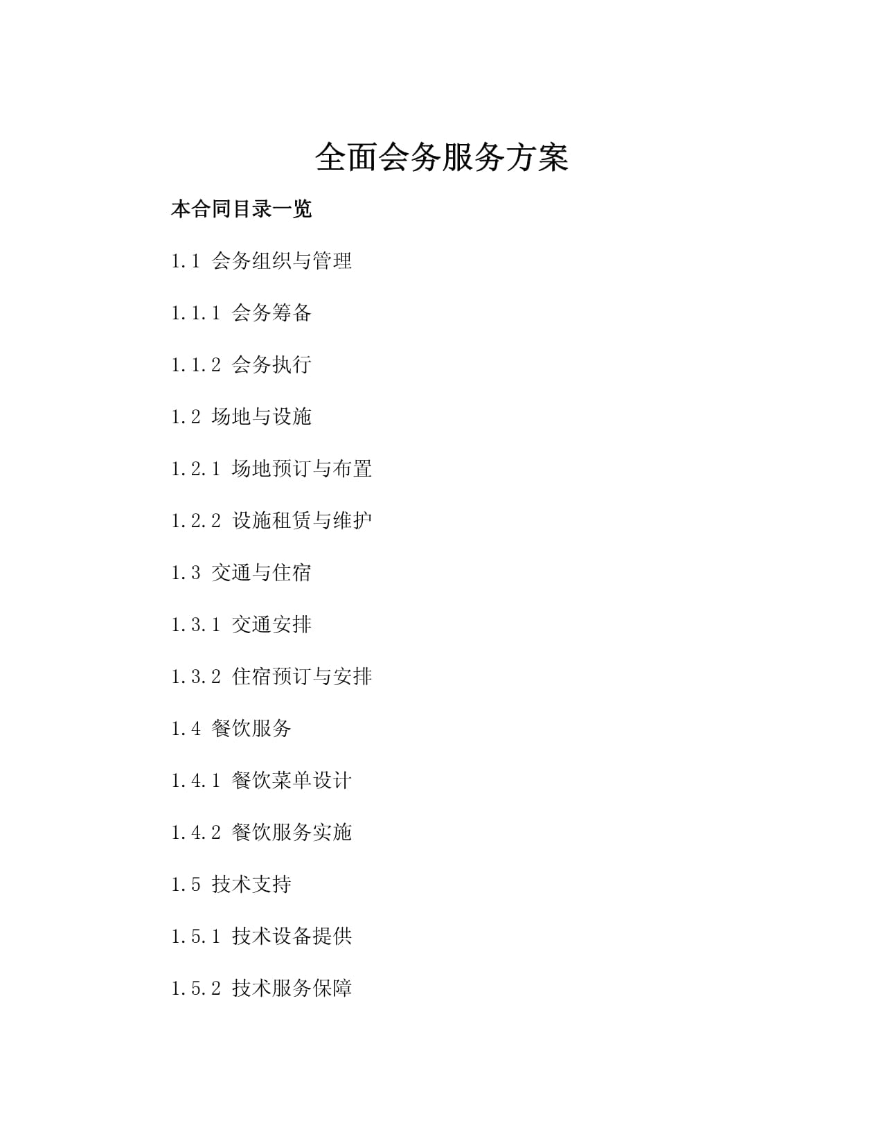 全面会务服务方案3篇